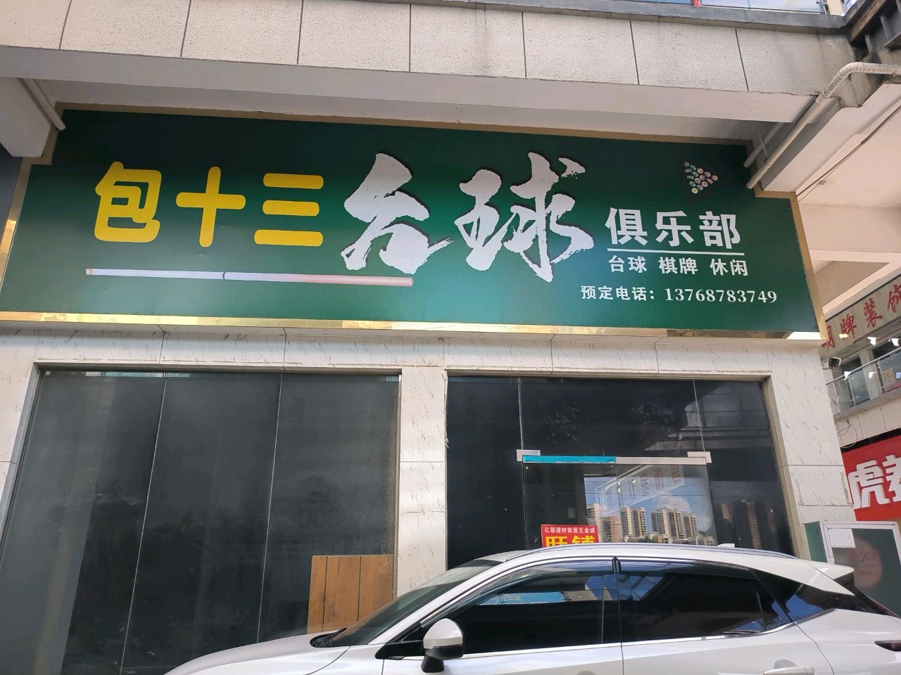 包十三台球俱乐部