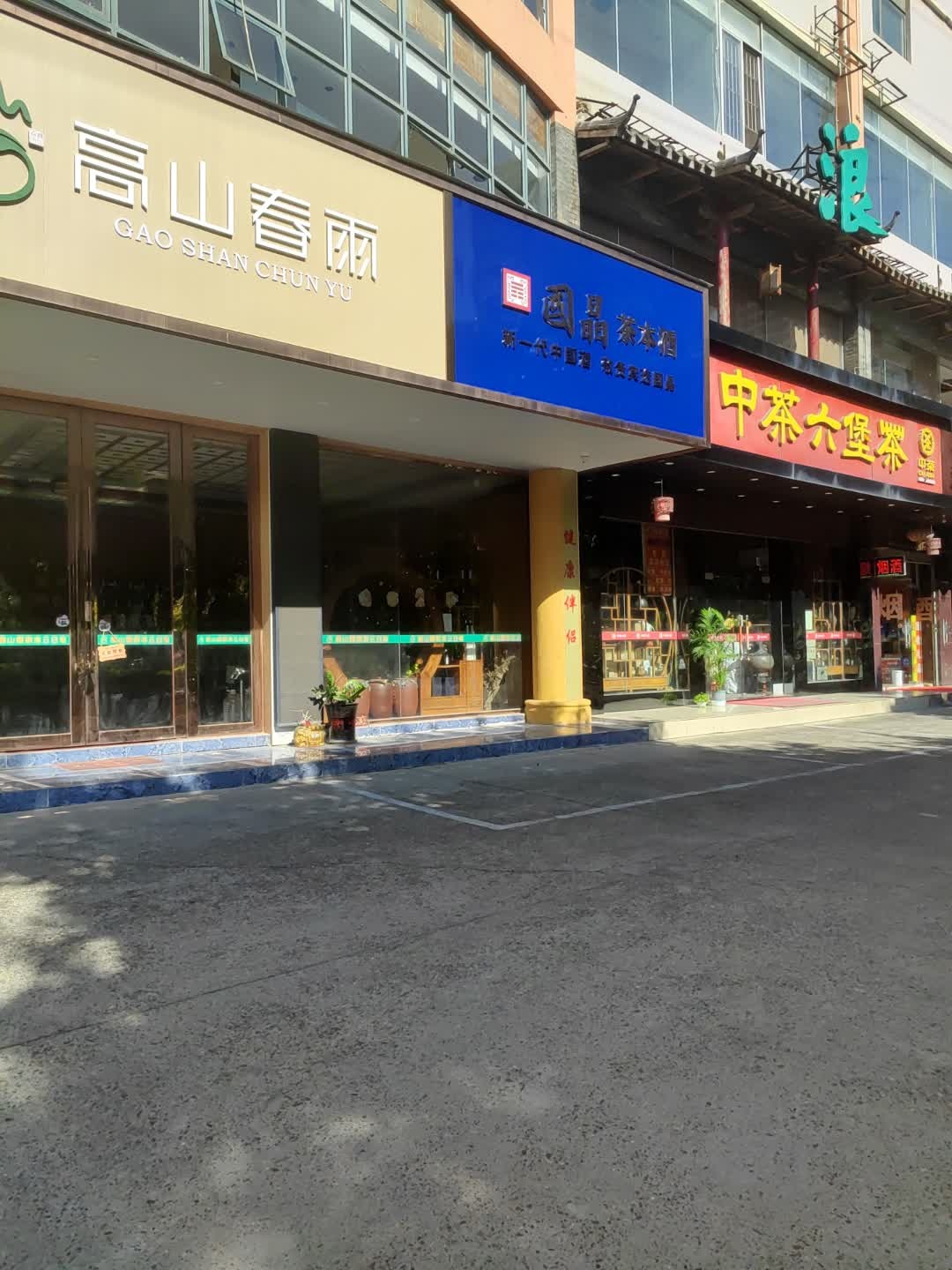 高山春雨茶叶店