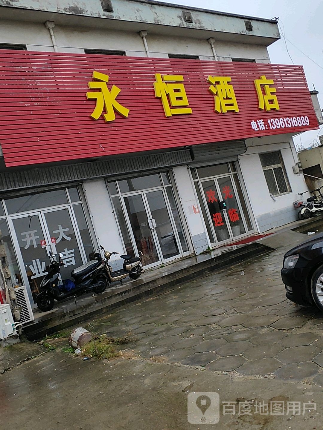永恒酒店