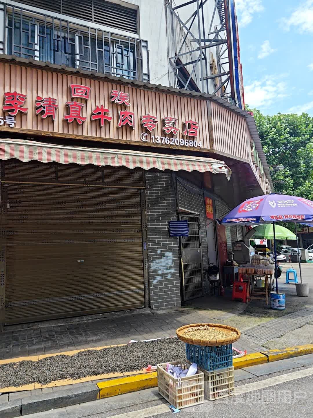小李清真牛肉专卖店