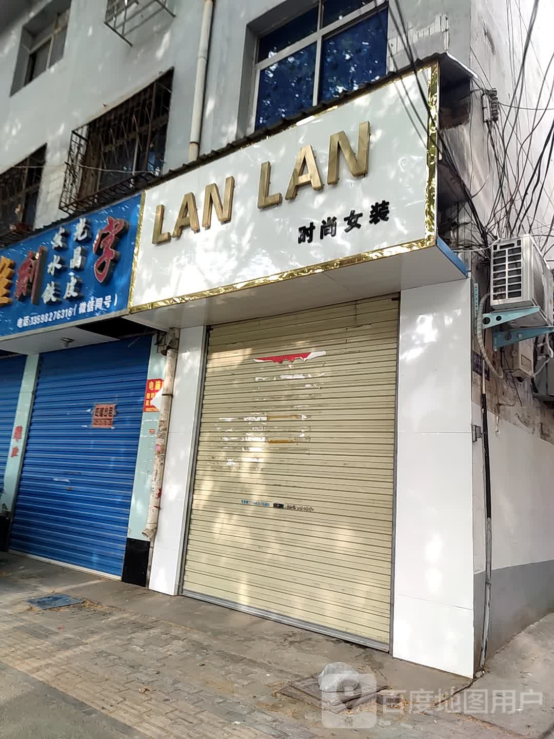 邓州市LANLAN时尚女装