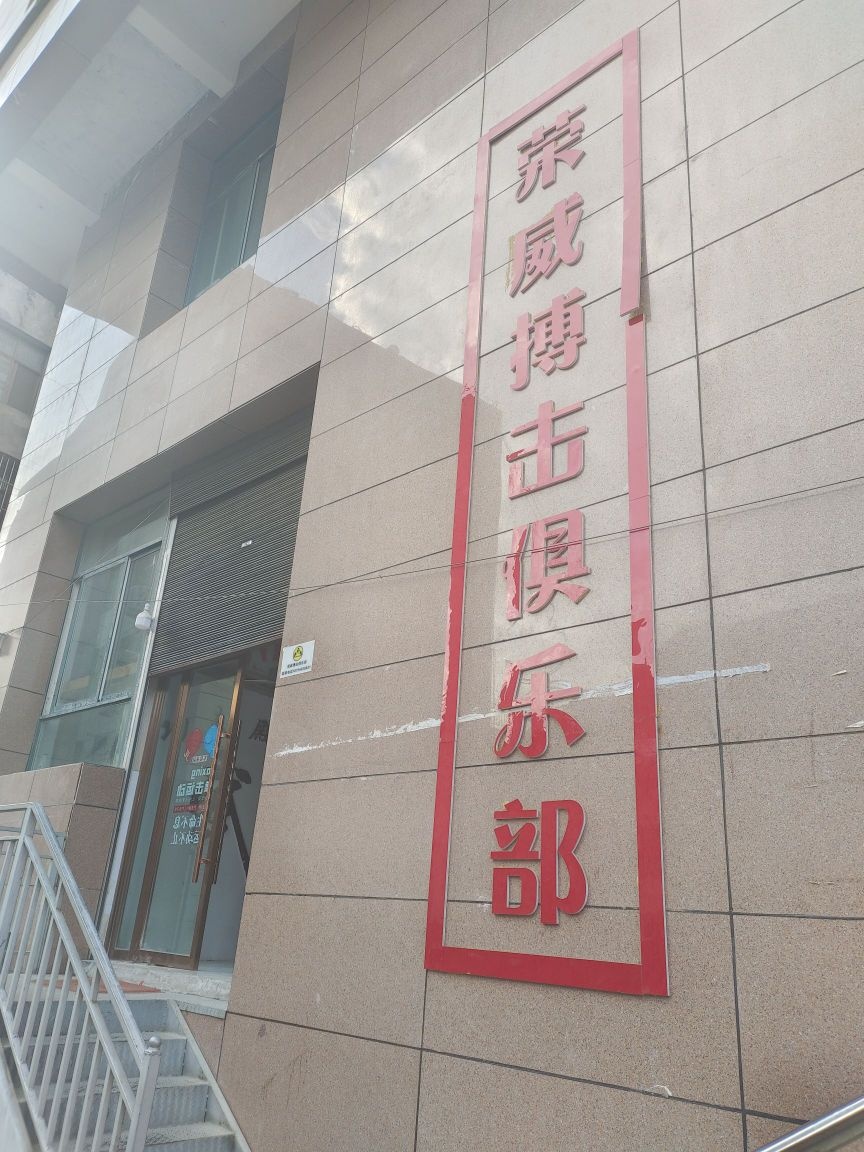 荣威搏击俱乐部