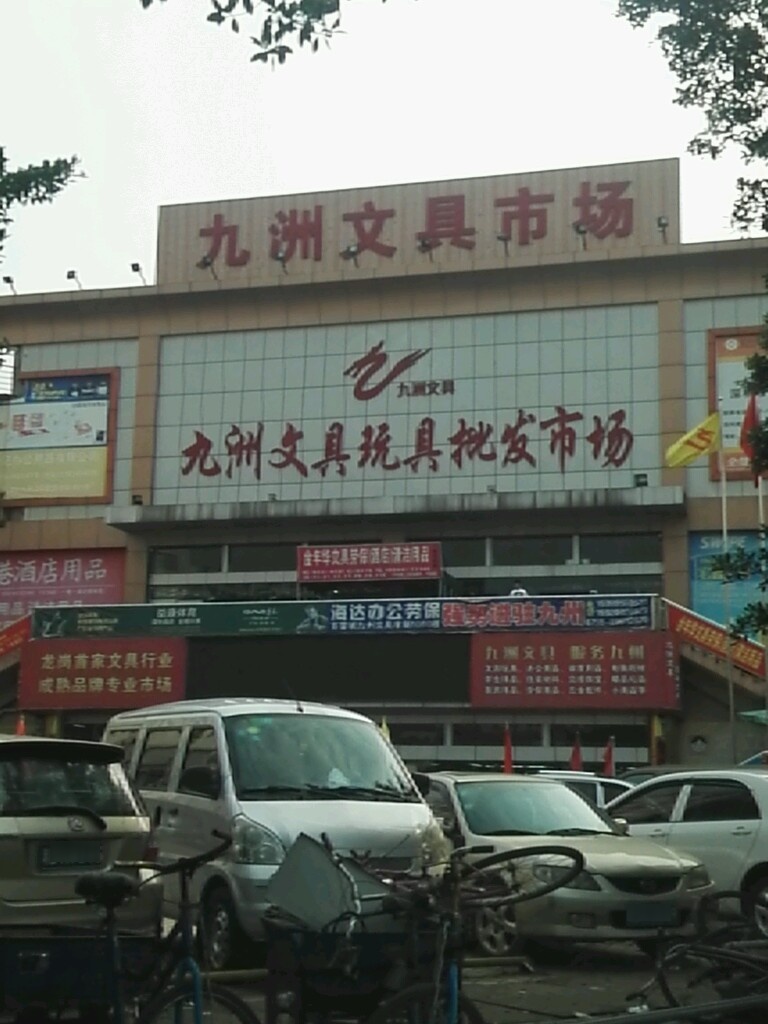 九洲文具玩具批发市场(百富城店)