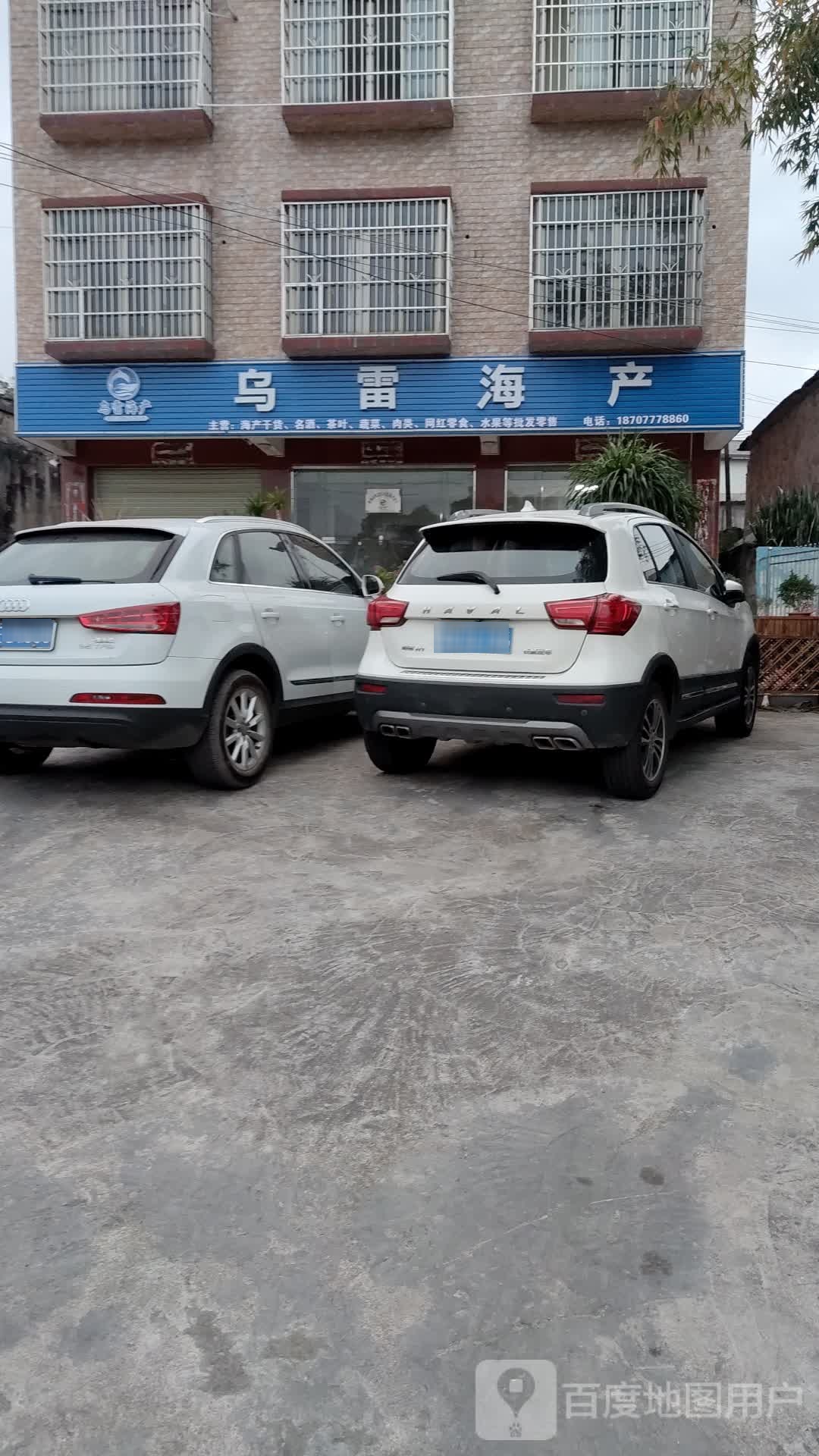 乌雷海产