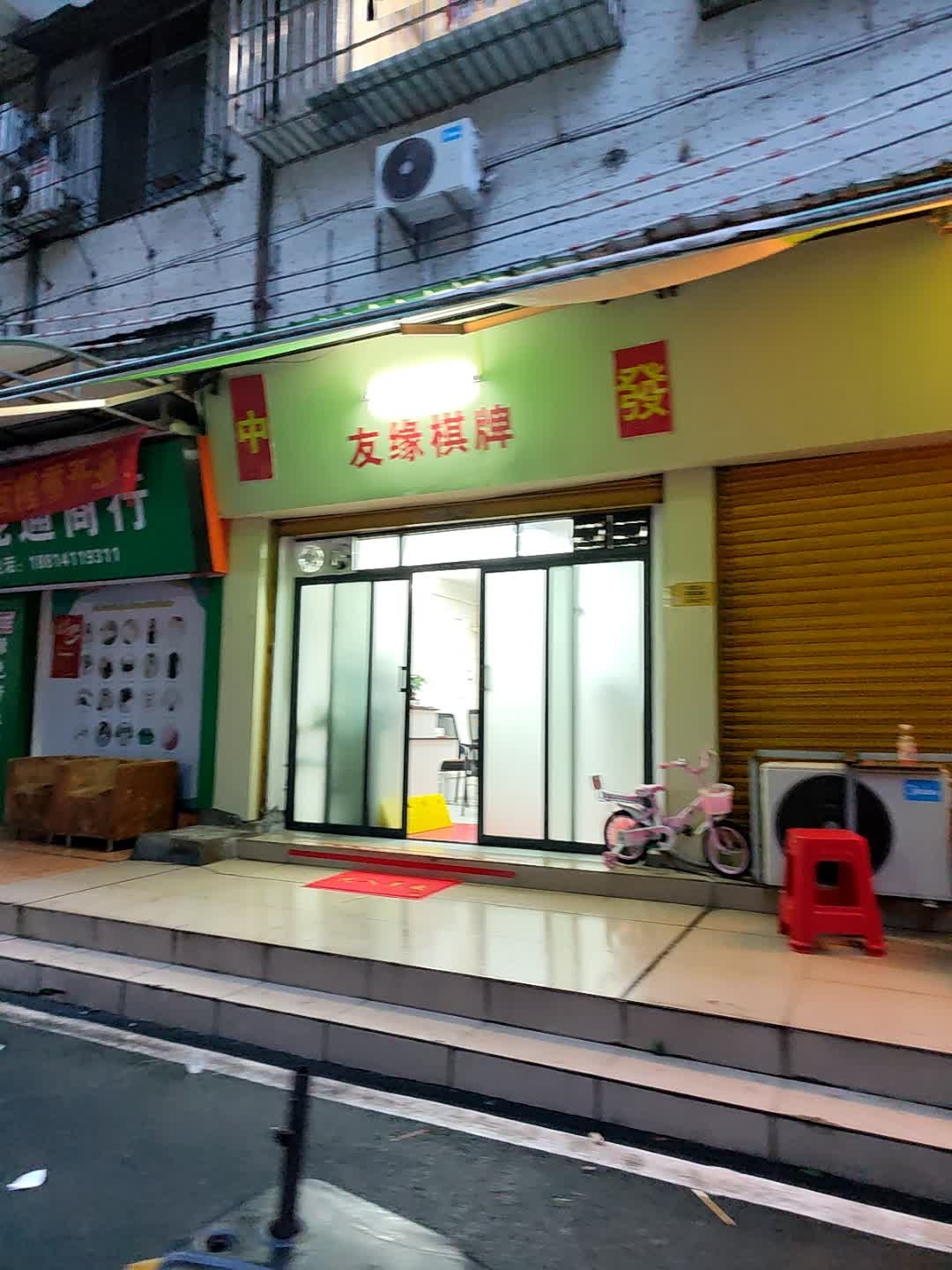 友缘棋牌(美景里店)