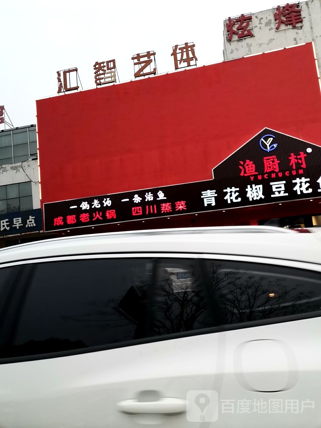 渔厨村青花椒豆花鱼(大泊店)