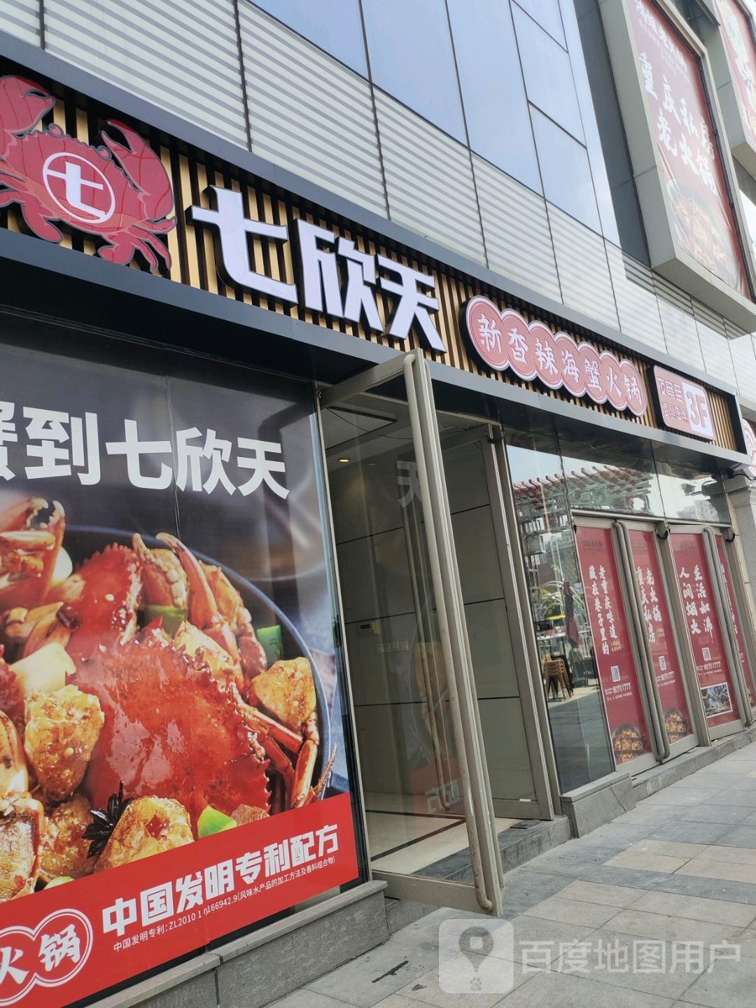 七欣天新香辣海辣火锅