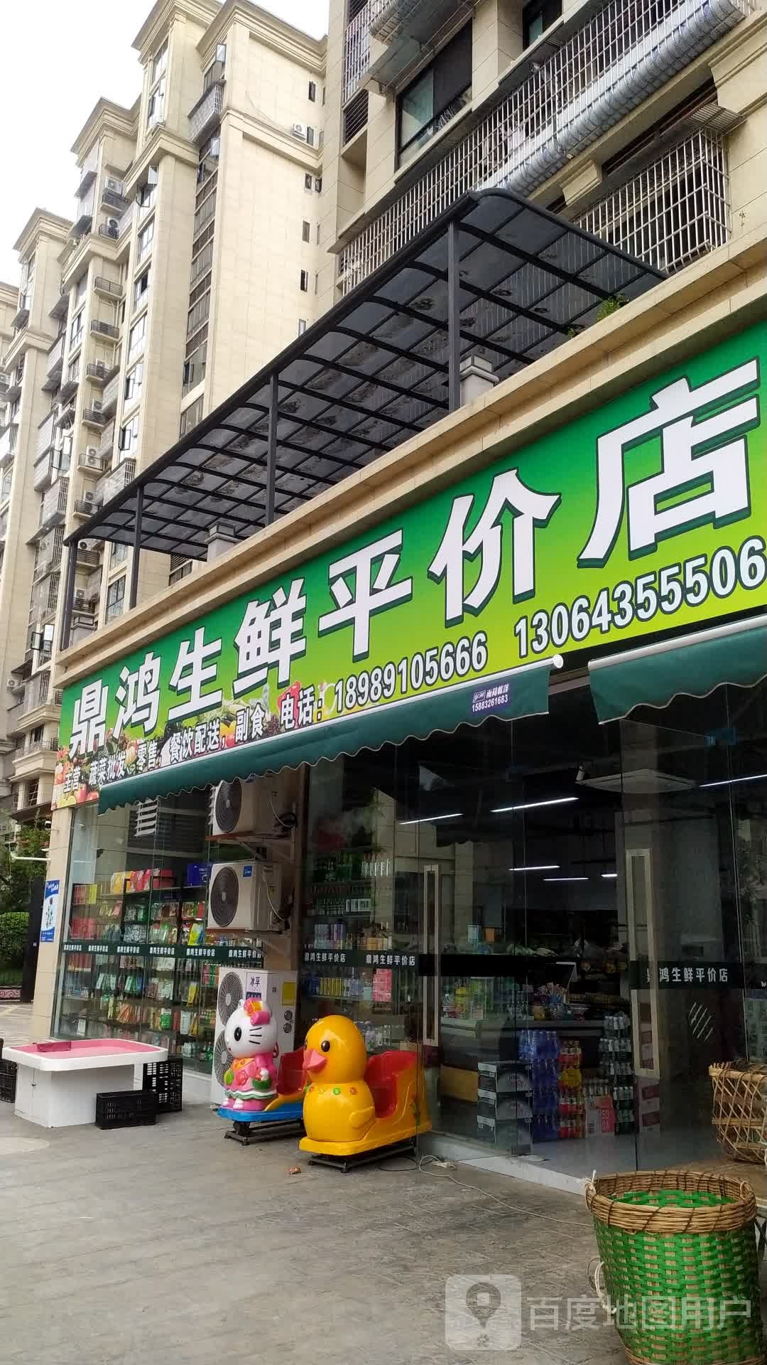 鼎鸿生鲜平价店