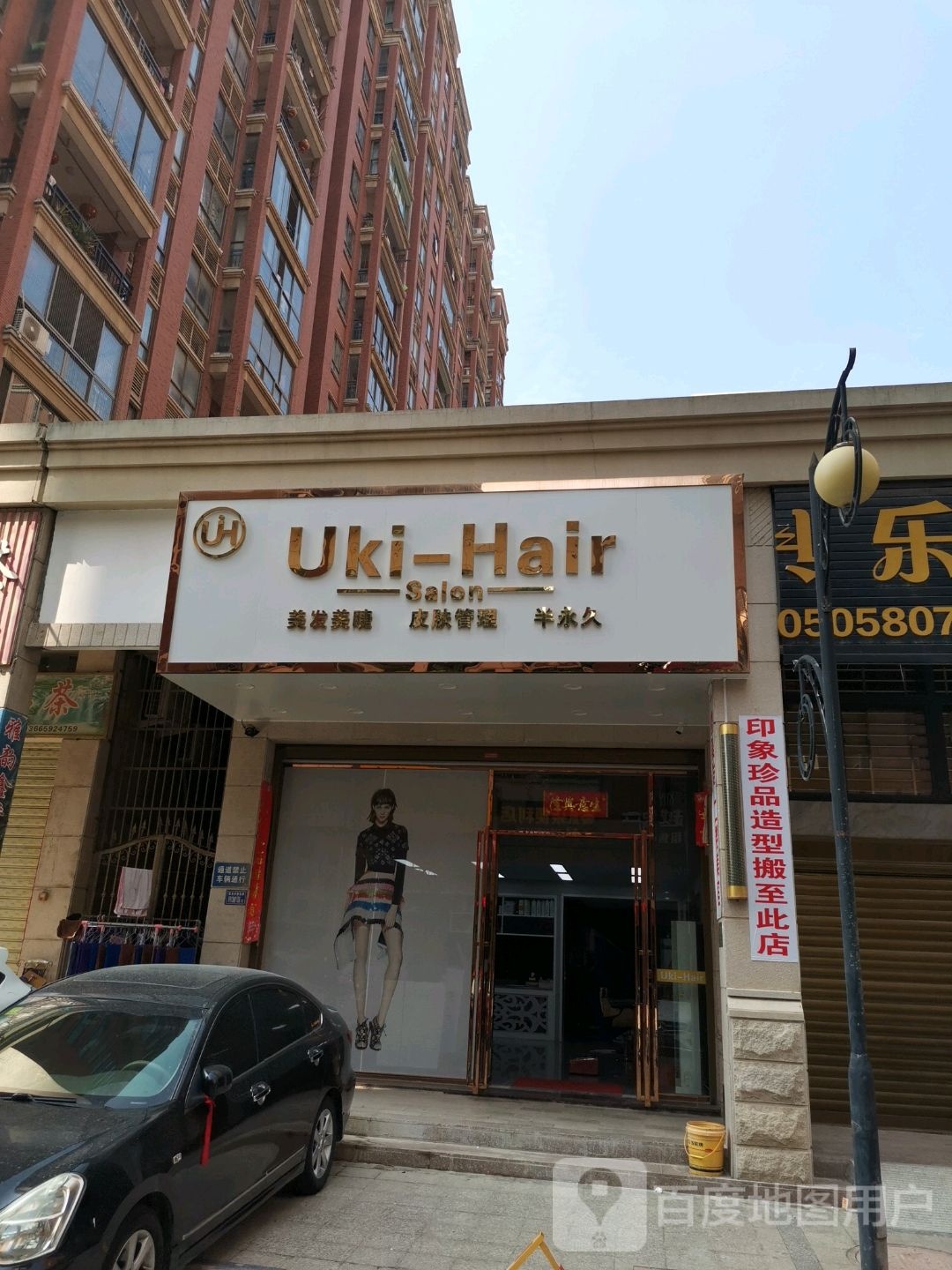 UKi-Hair美容美发沙龙