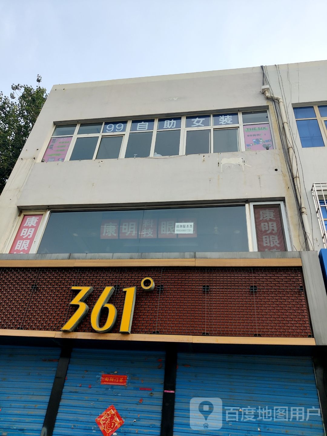 康明眼睛(爱民西道店)