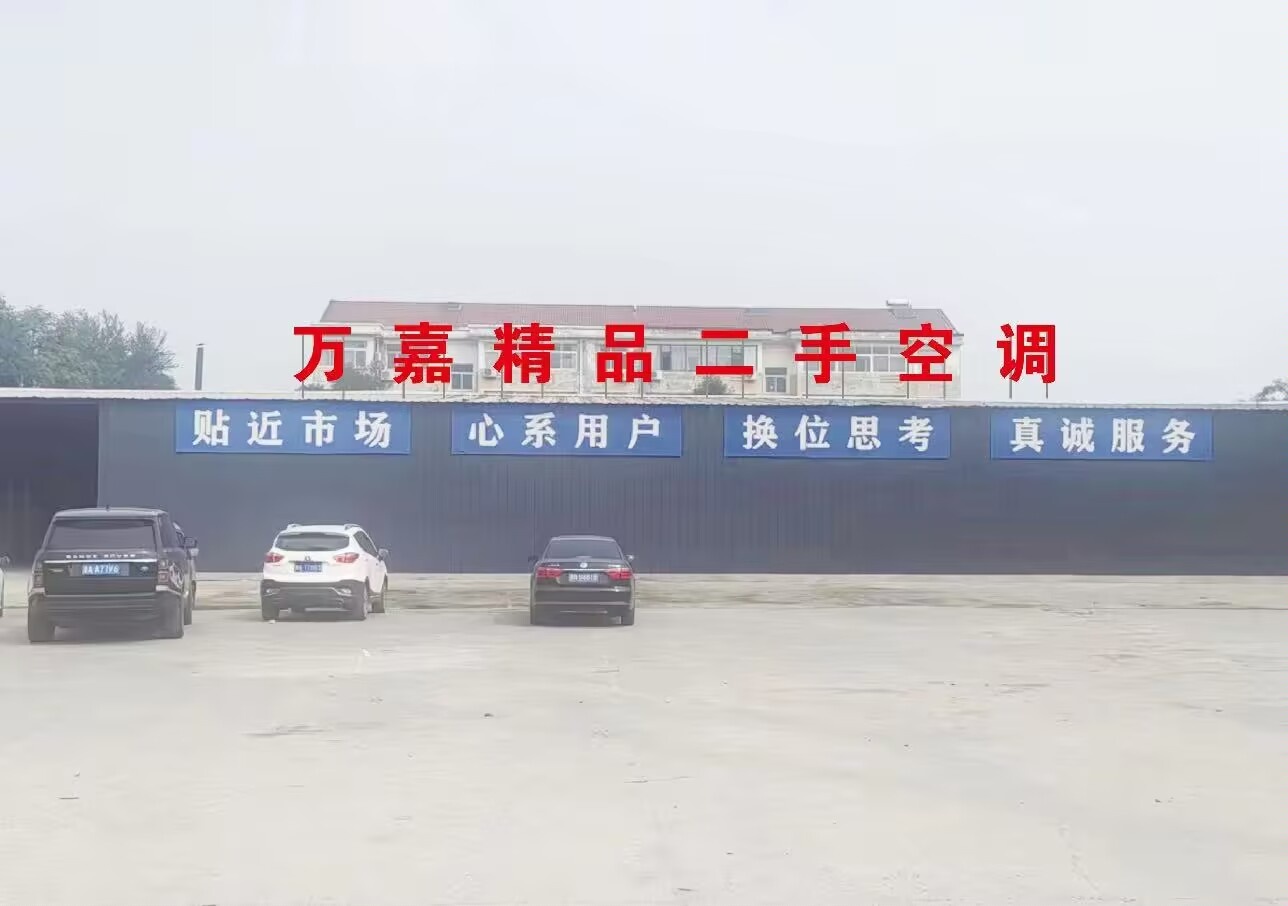 万嘉精品二手空调