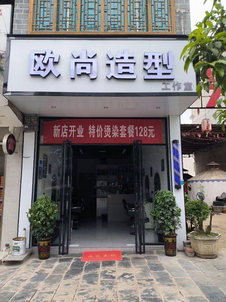 欧尚造型(黔洪路店)