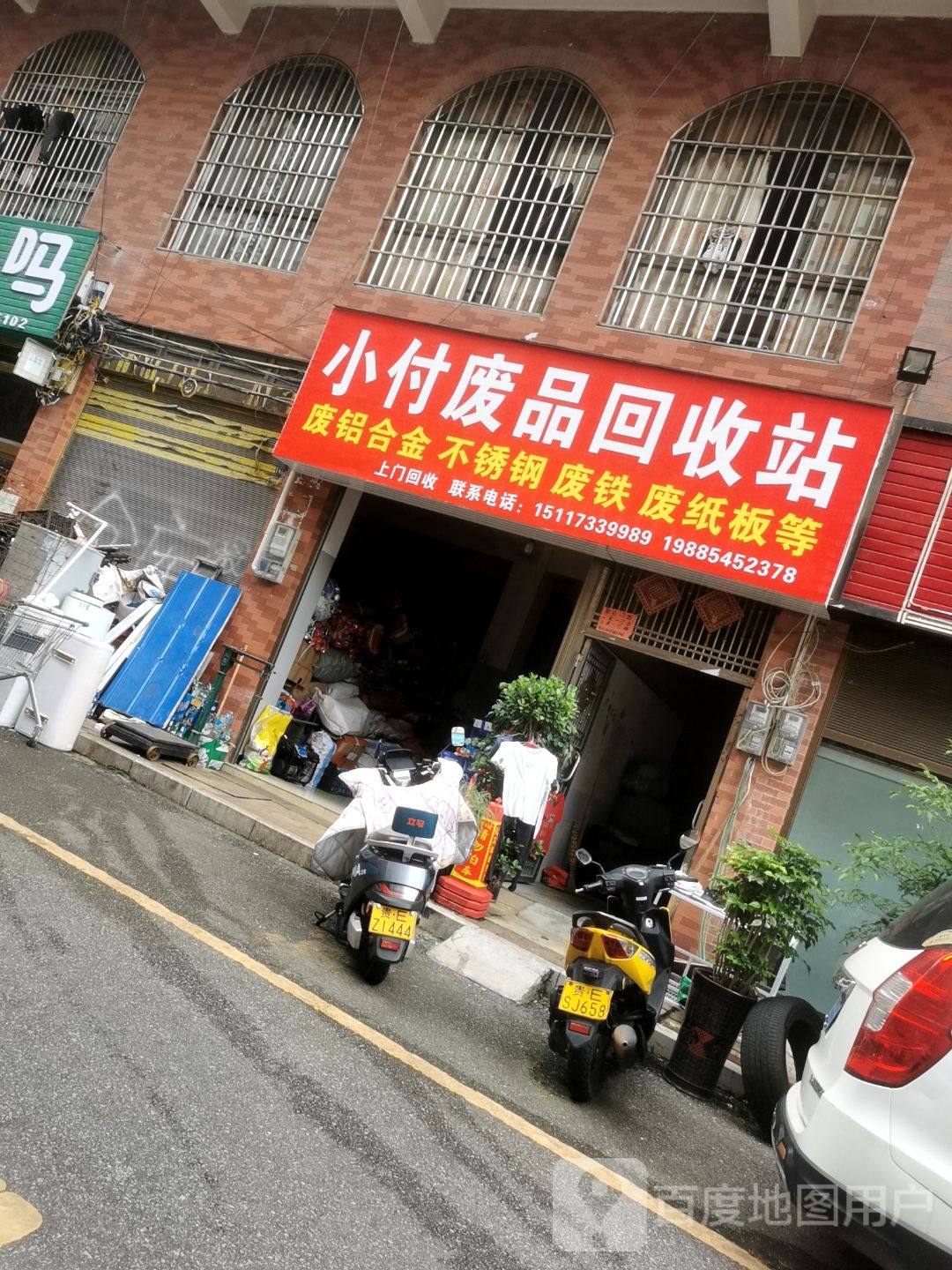 小付废品回收站