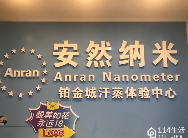 安然纳米(铂金城汗蒸体验中心)