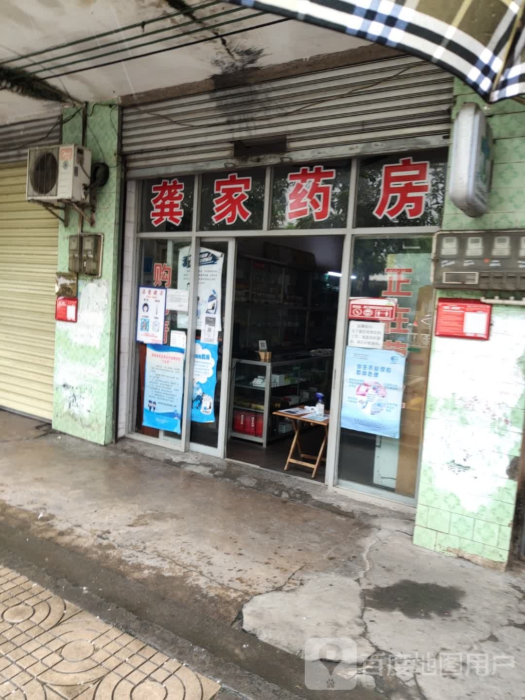 龚家药房