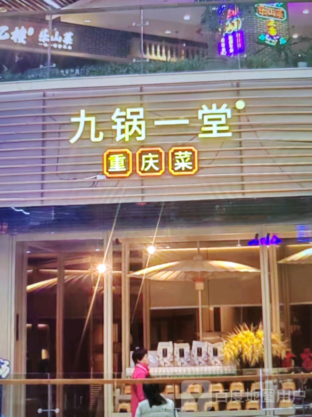 九锅一堂重庆菜(人和春天武商购物中心岳阳现代武商购物中心店)