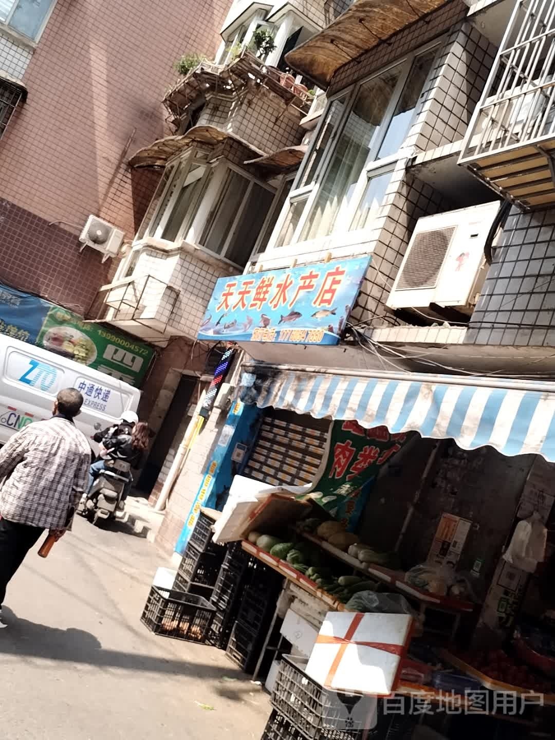 天天新水产店