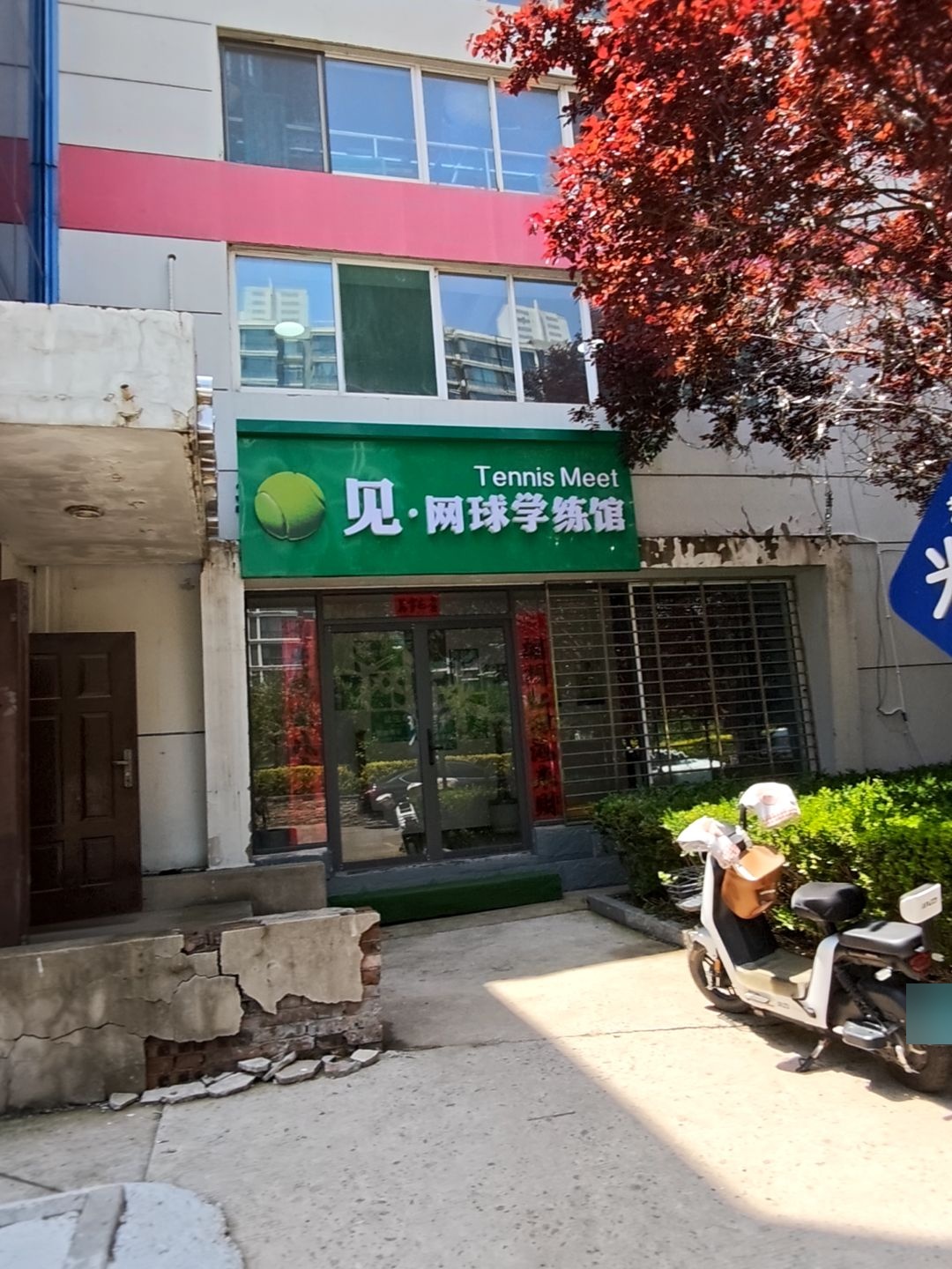 见·网球学练馆