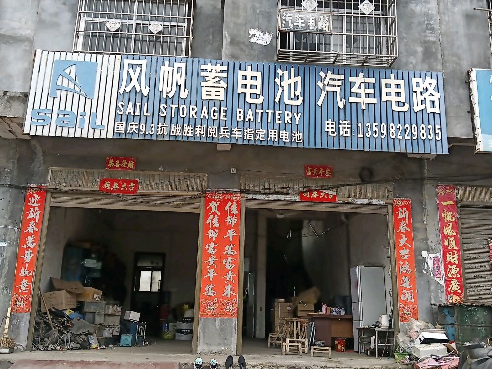 桐柏县安棚镇风帆蓄电池汽车电路(碱都大道店)