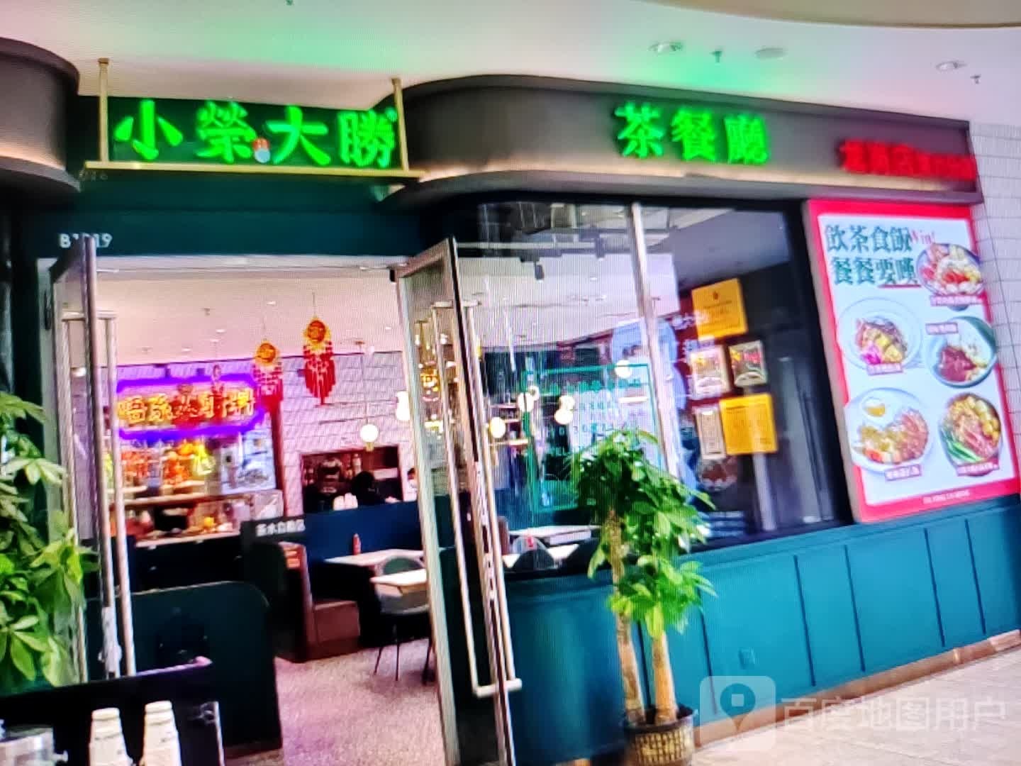 小荣大胜(太百购物店)