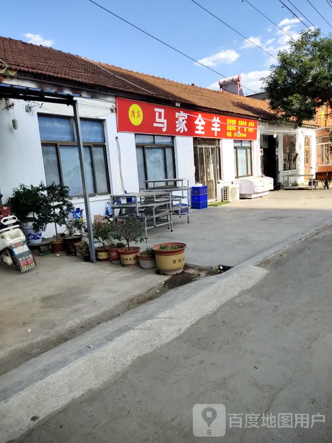 马家全羊