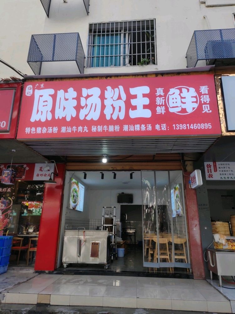梅记广东原味汤粉王