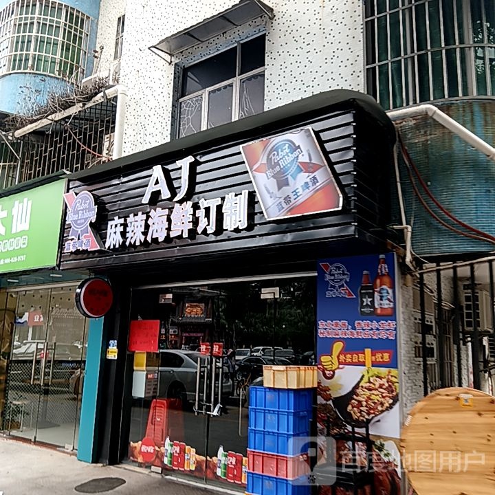 AJ麻辣海鲜订制(米兰百货广场店)