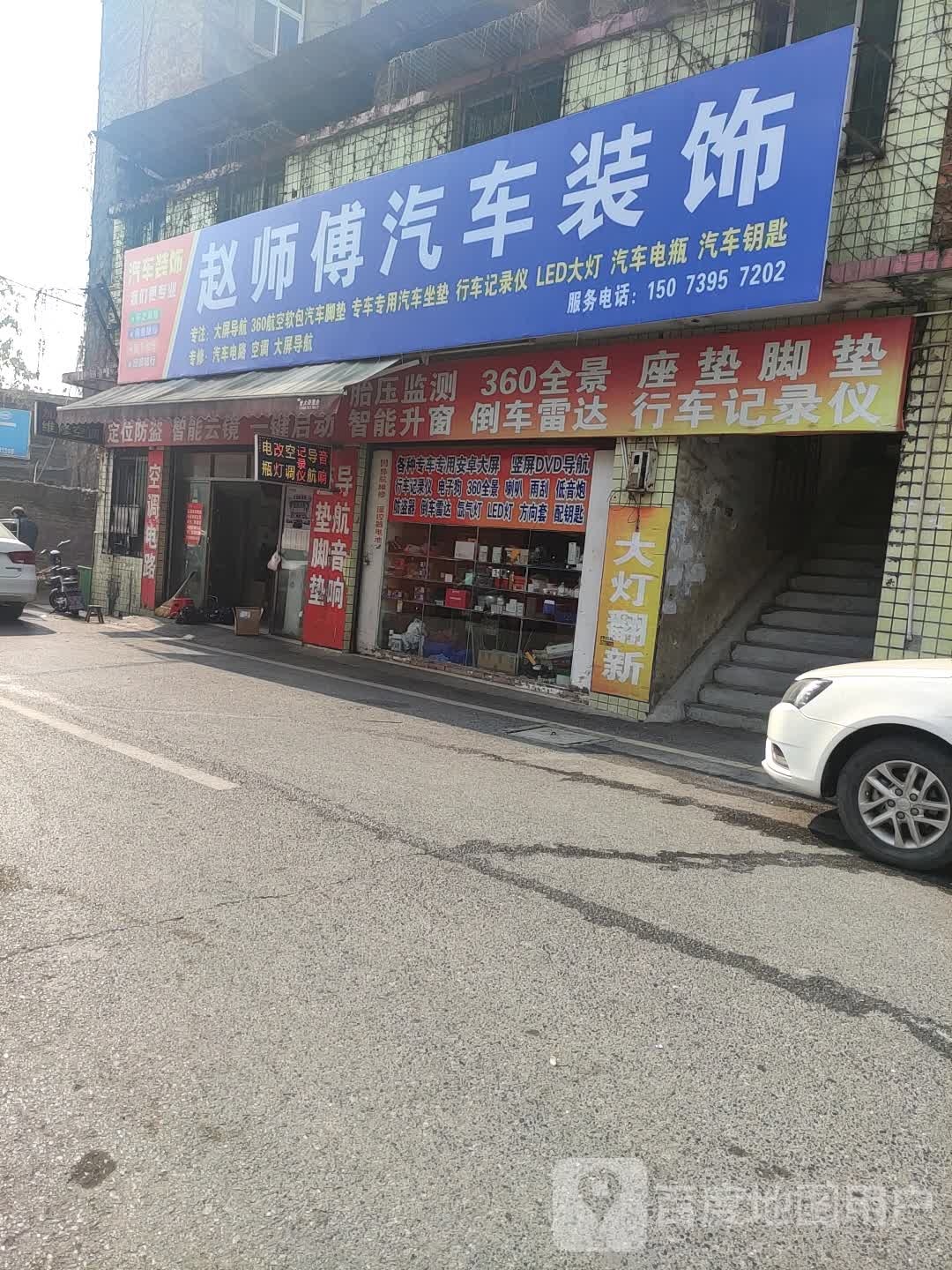 赵师傅汽车装饰