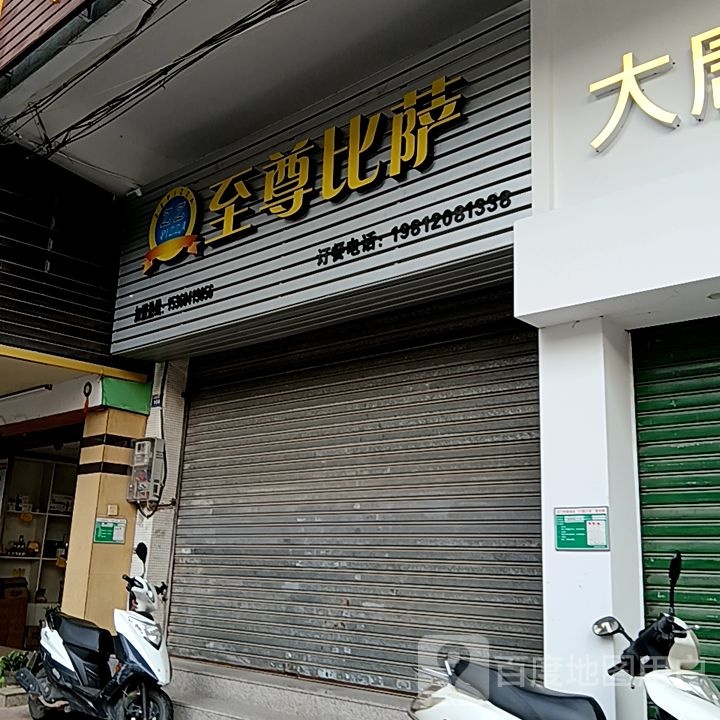 至尊比萨(万达广场江门新会店)