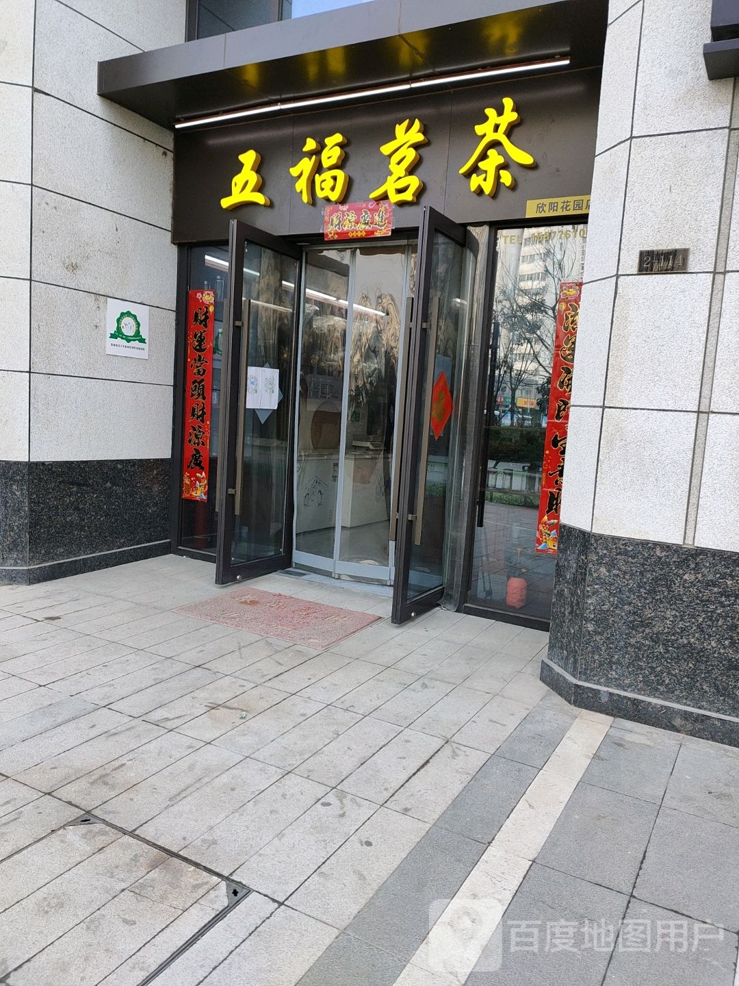 五福茗茶(欣阳花园店)