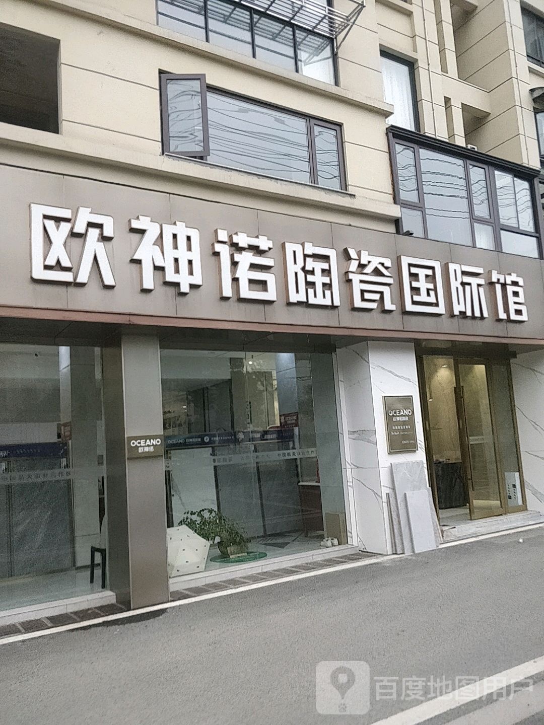 欧神诺陶瓷国际风尚馆(泾县南华东郡一品店)