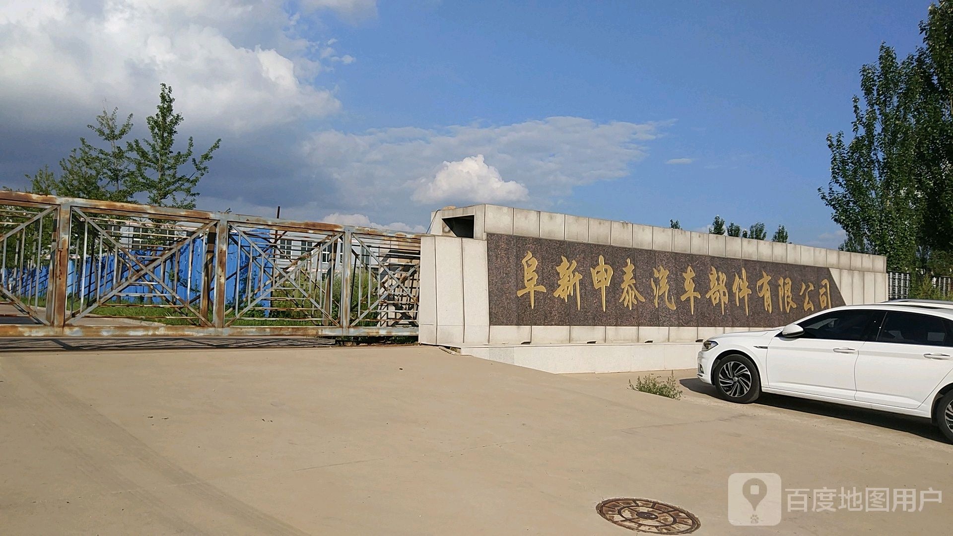 阜新申泰汽车部件有限公司