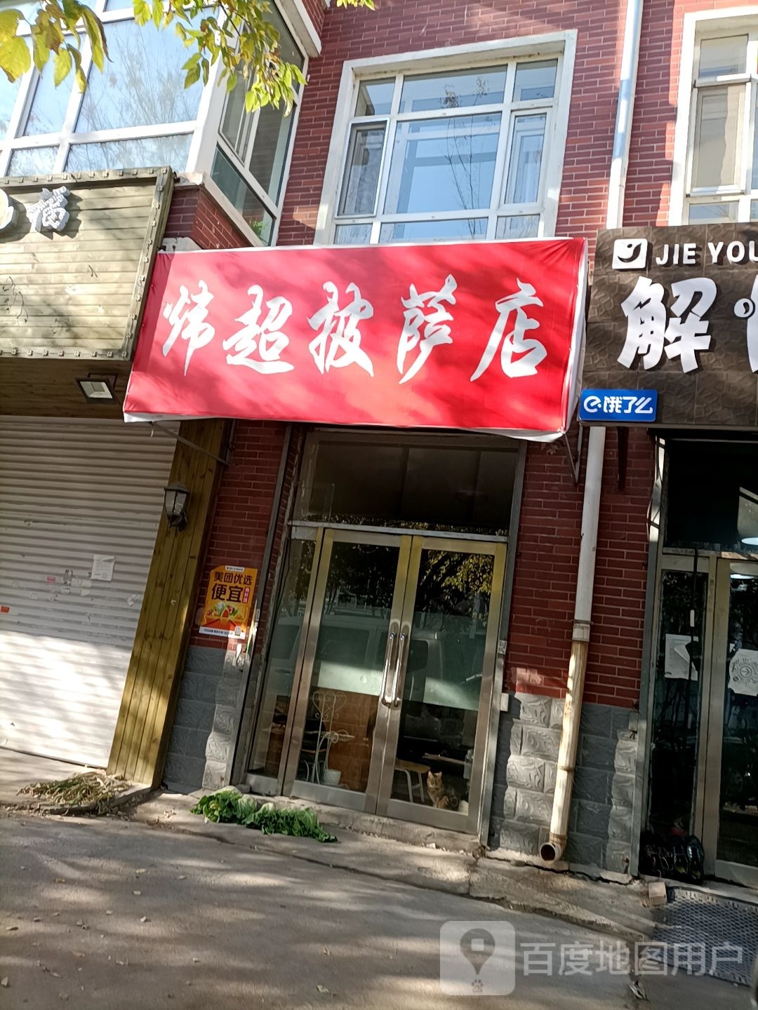 超翱齿炜披萨店