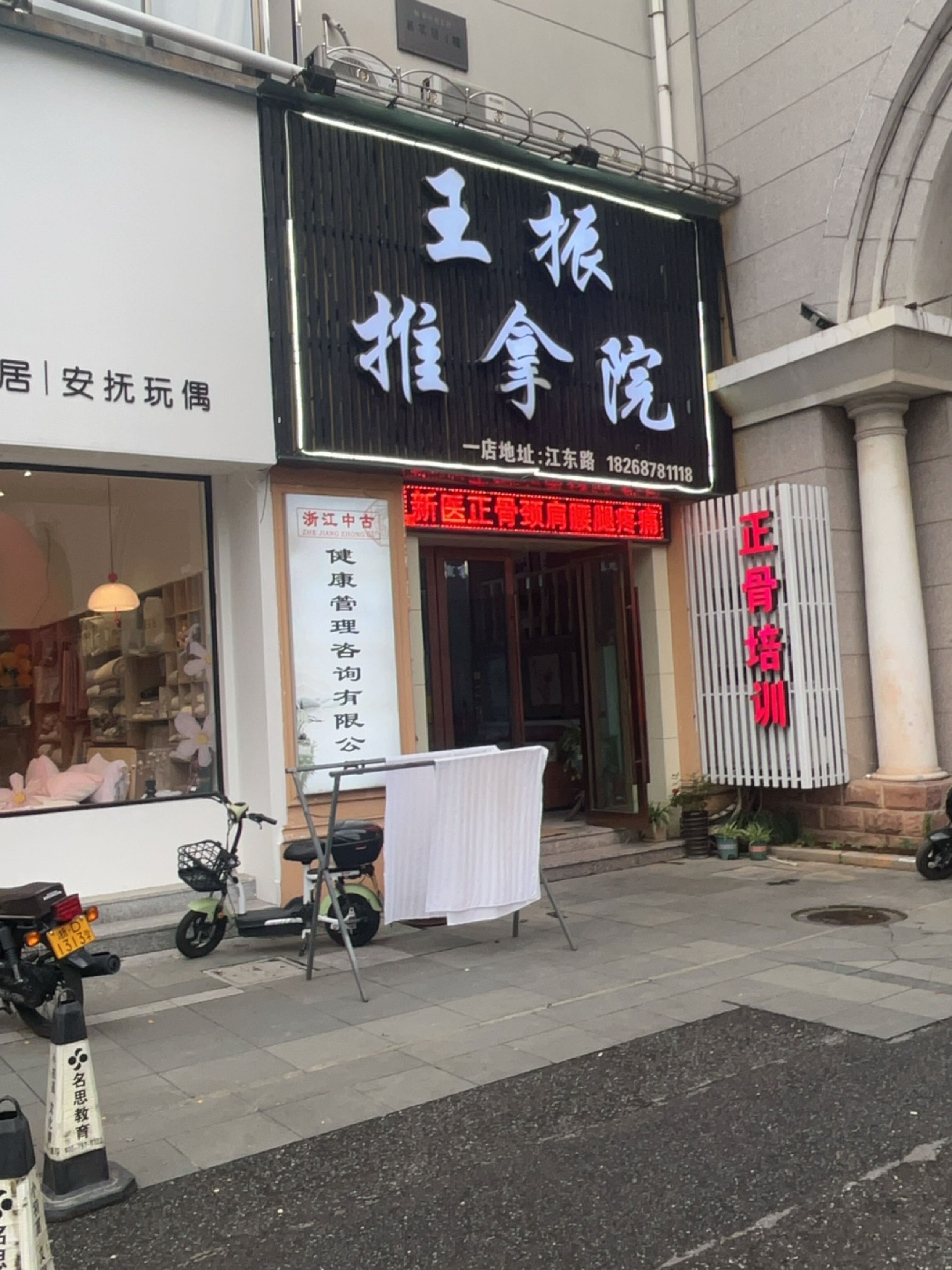 王振正骨推拿院(祥生新世纪二店)环境