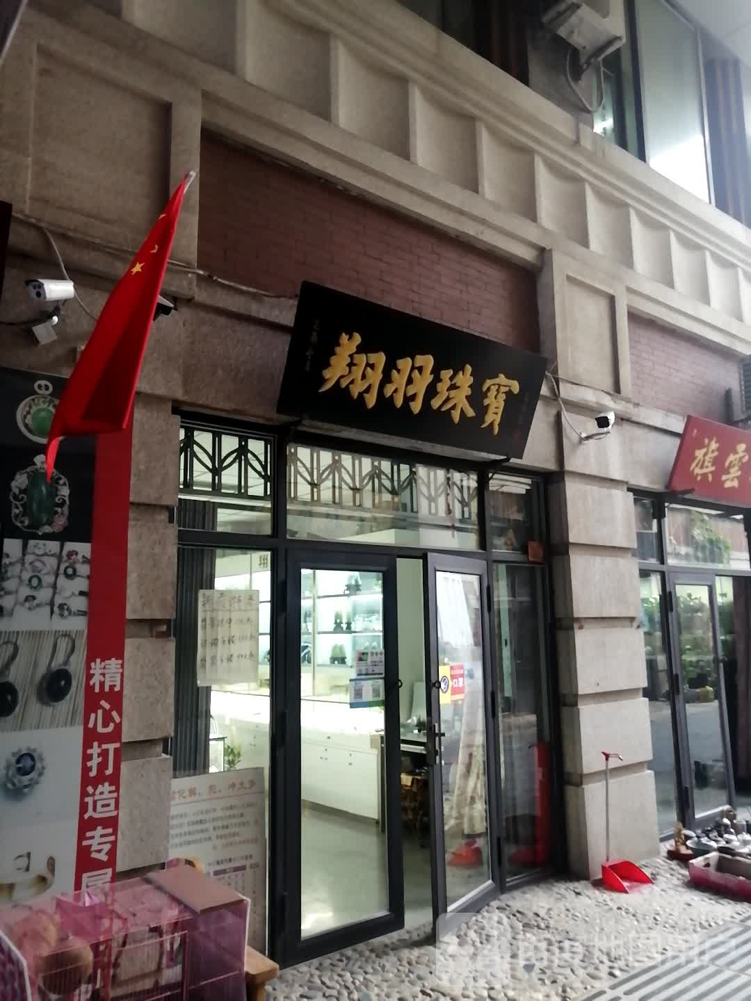 翔羽珠宝