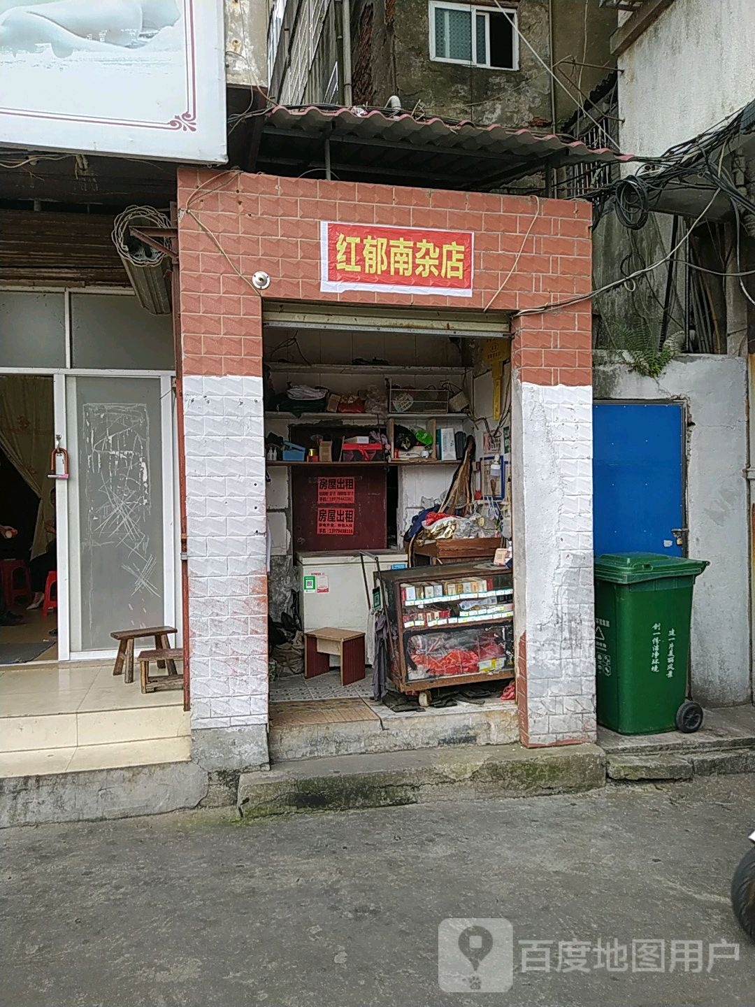红郁南杂店