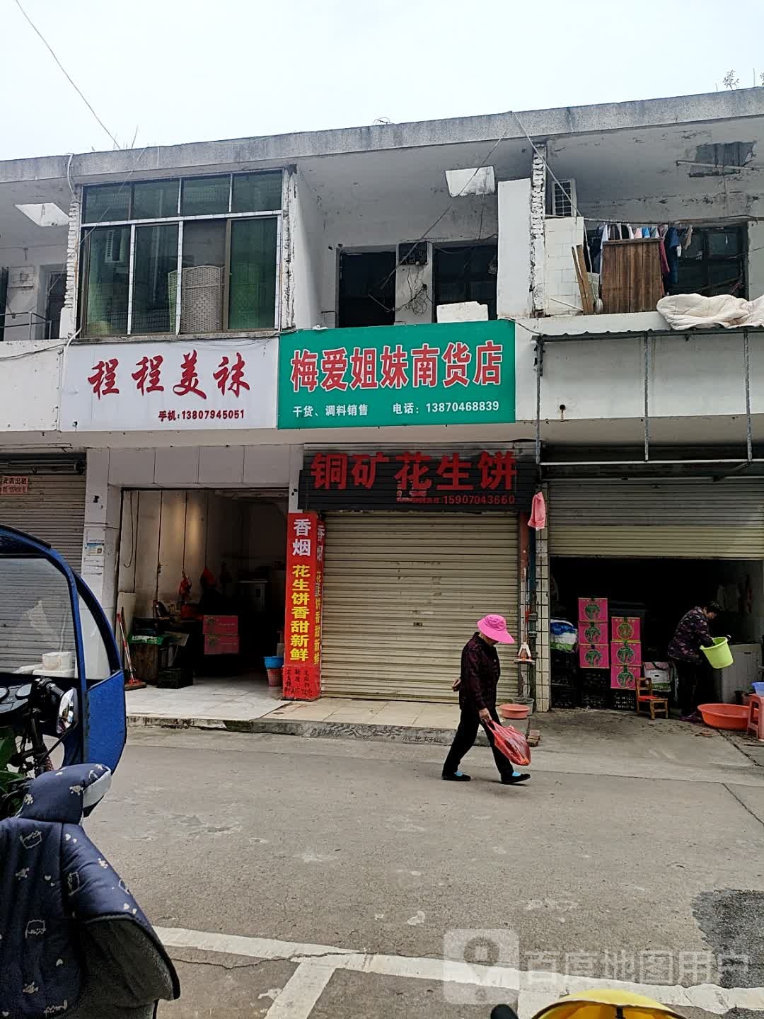 梅爱姐妹南货店