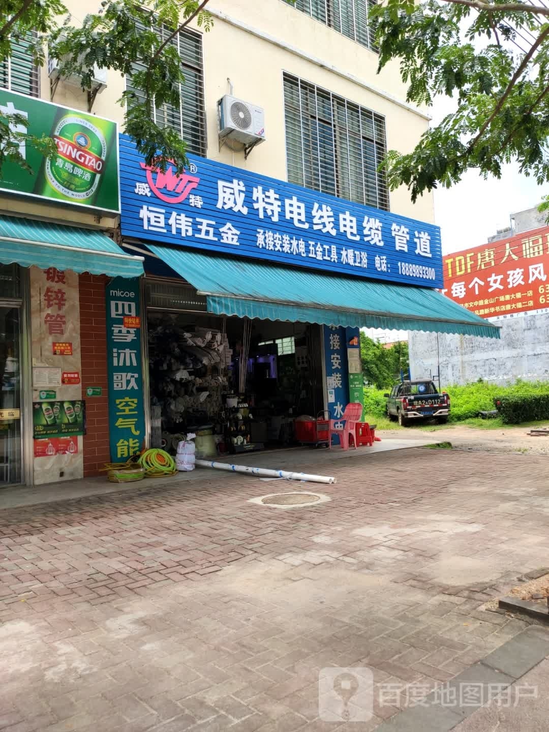 恒伟五金店