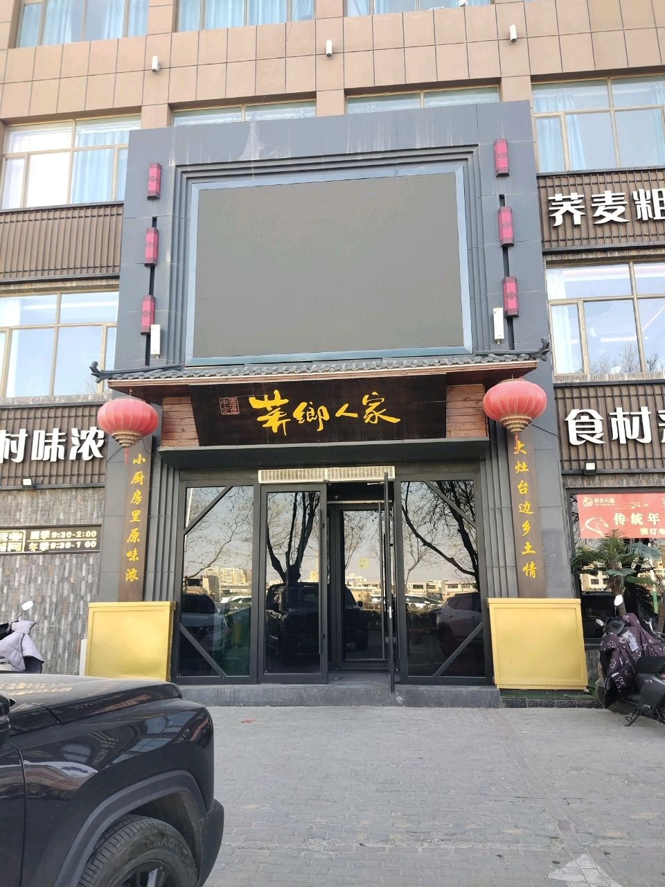 定边县荞乡人家饭店环境