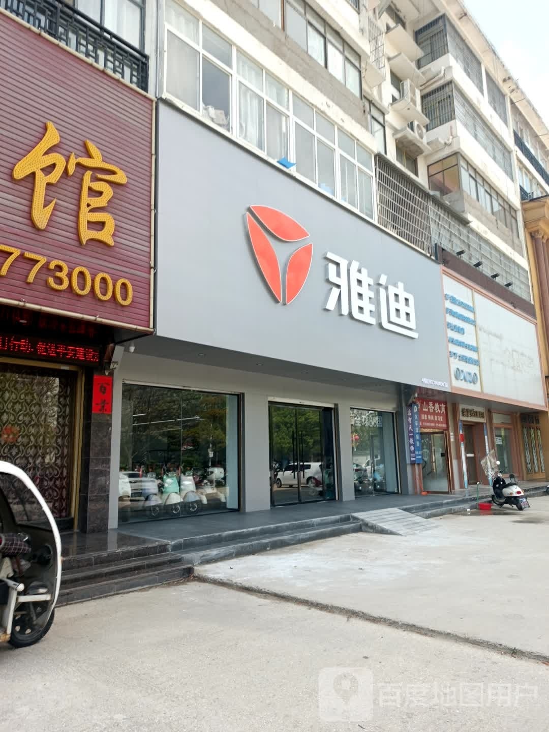 淮滨县雅迪电动车(淮河大道店)