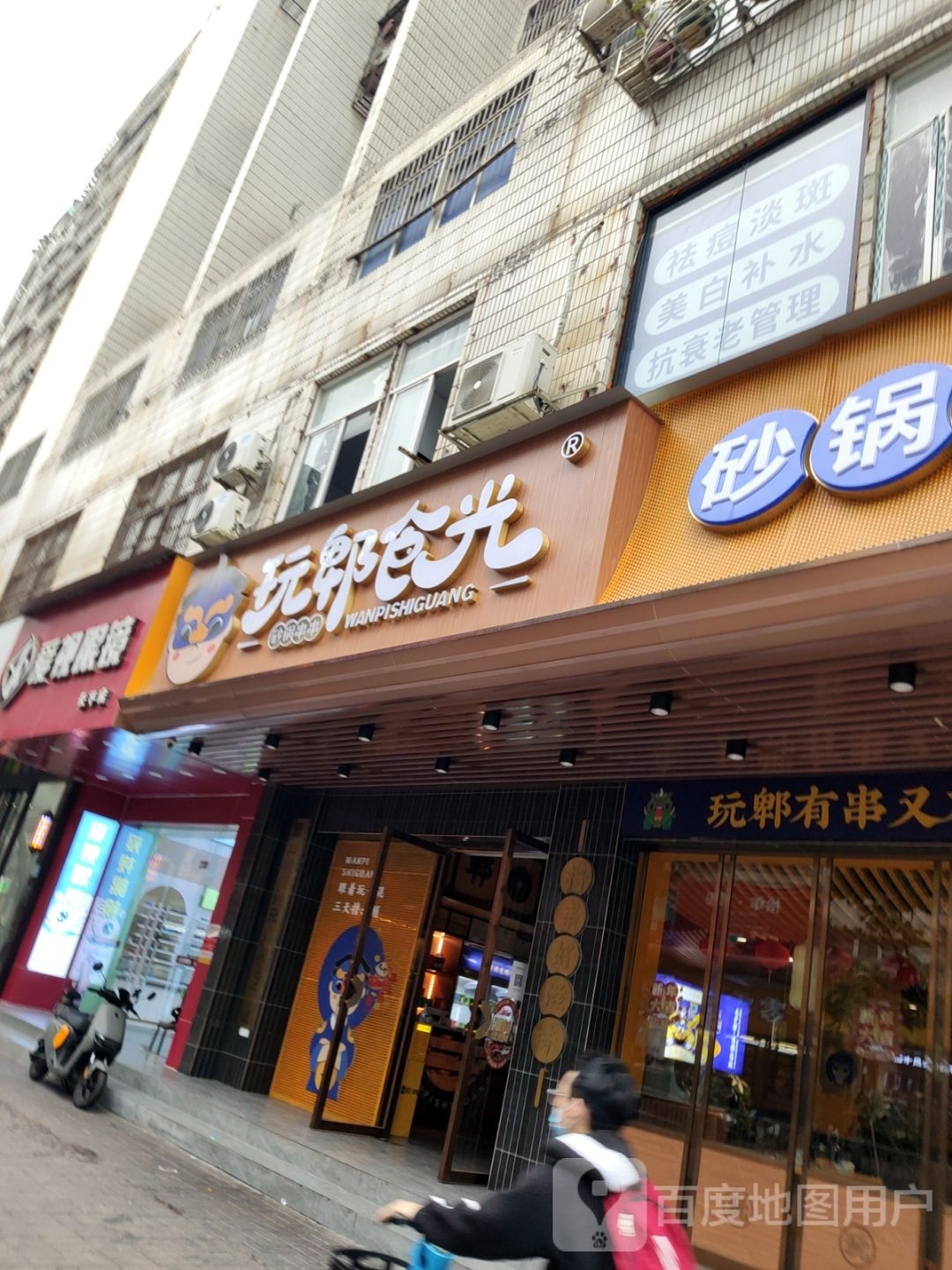 玩郫食光砂锅串串·24显时营业(长平路店)