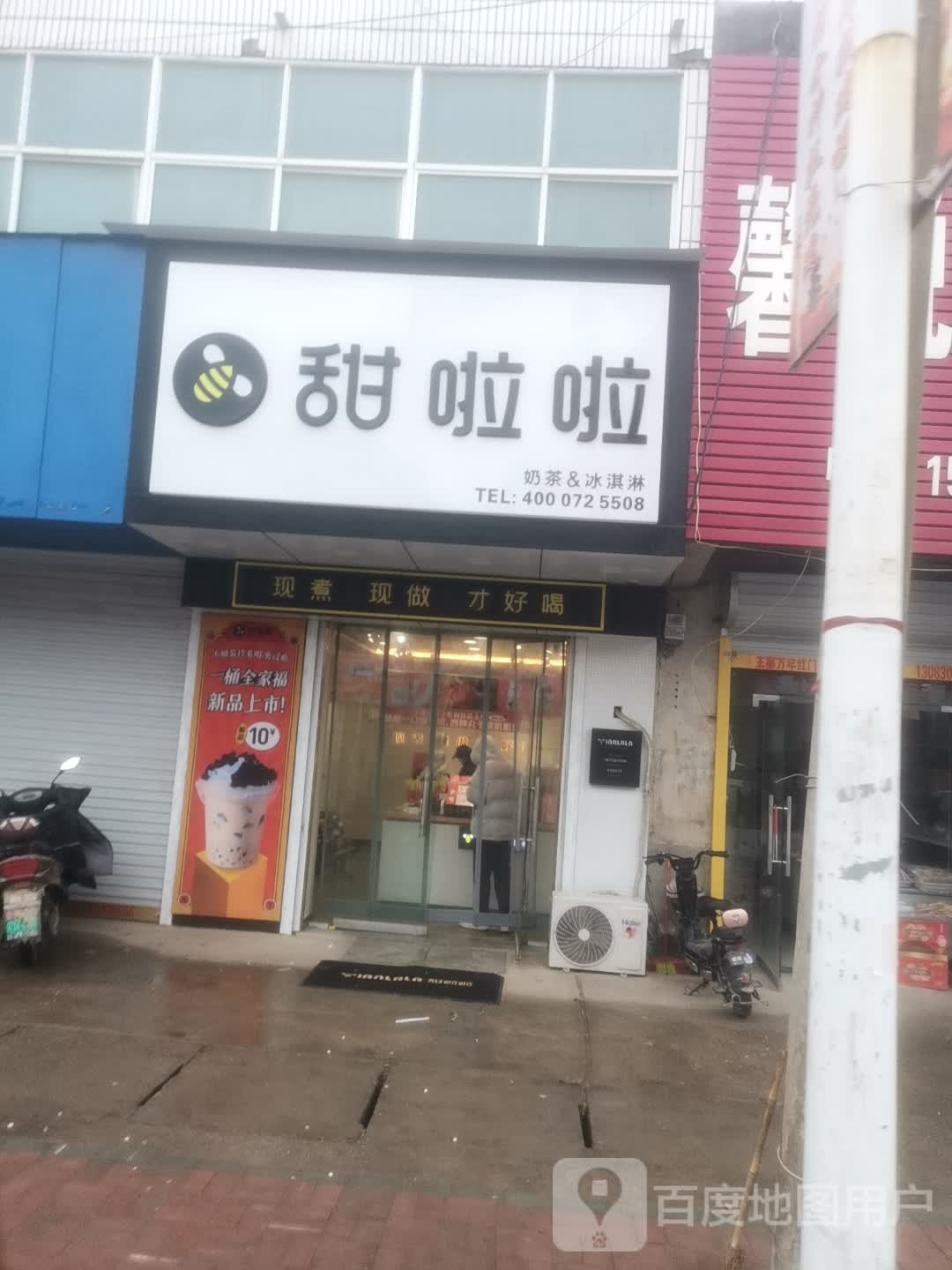 甜啦啦鲜果茶(王寨镇店)