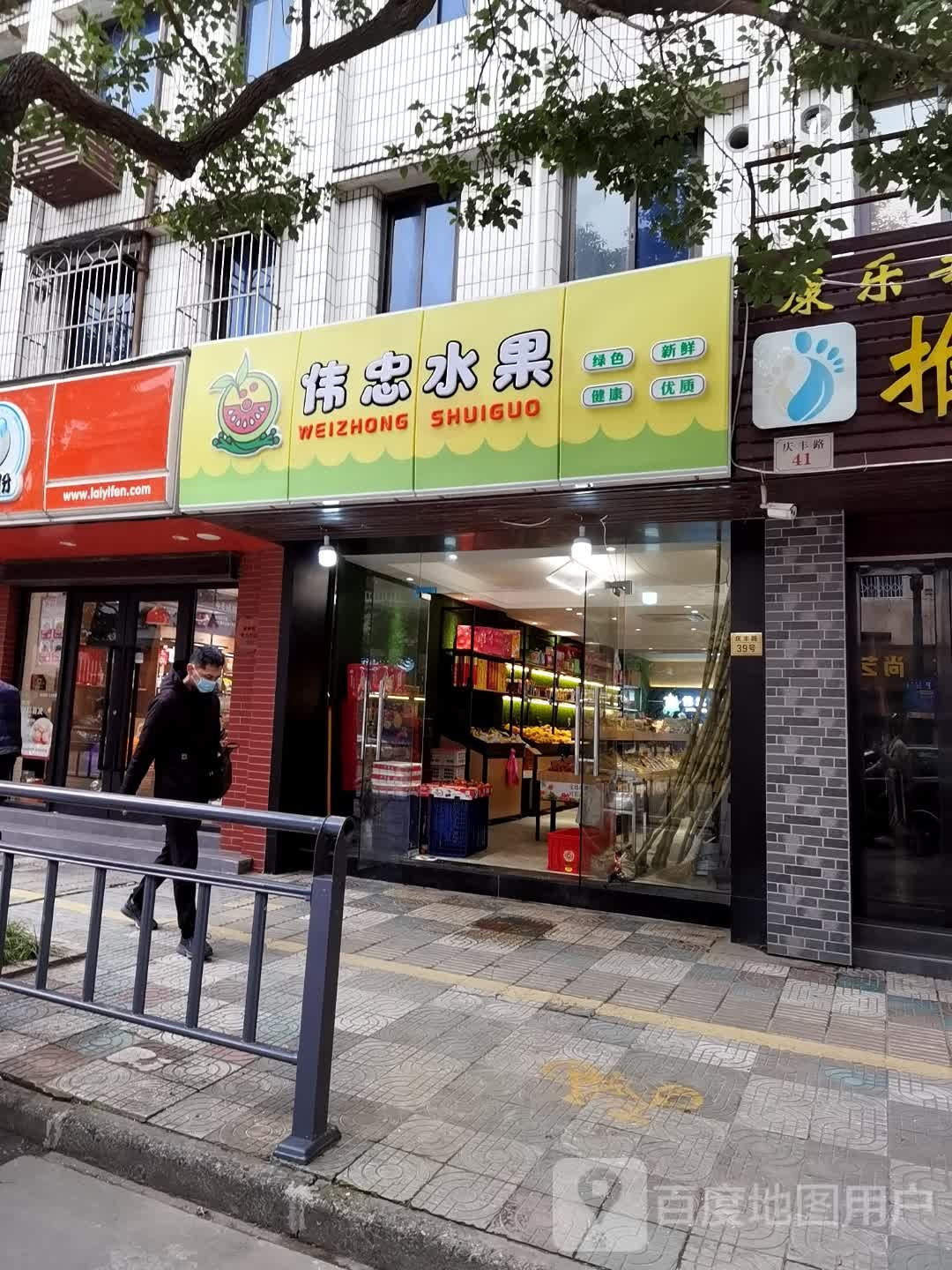 伟忠水果(庆丰路店)