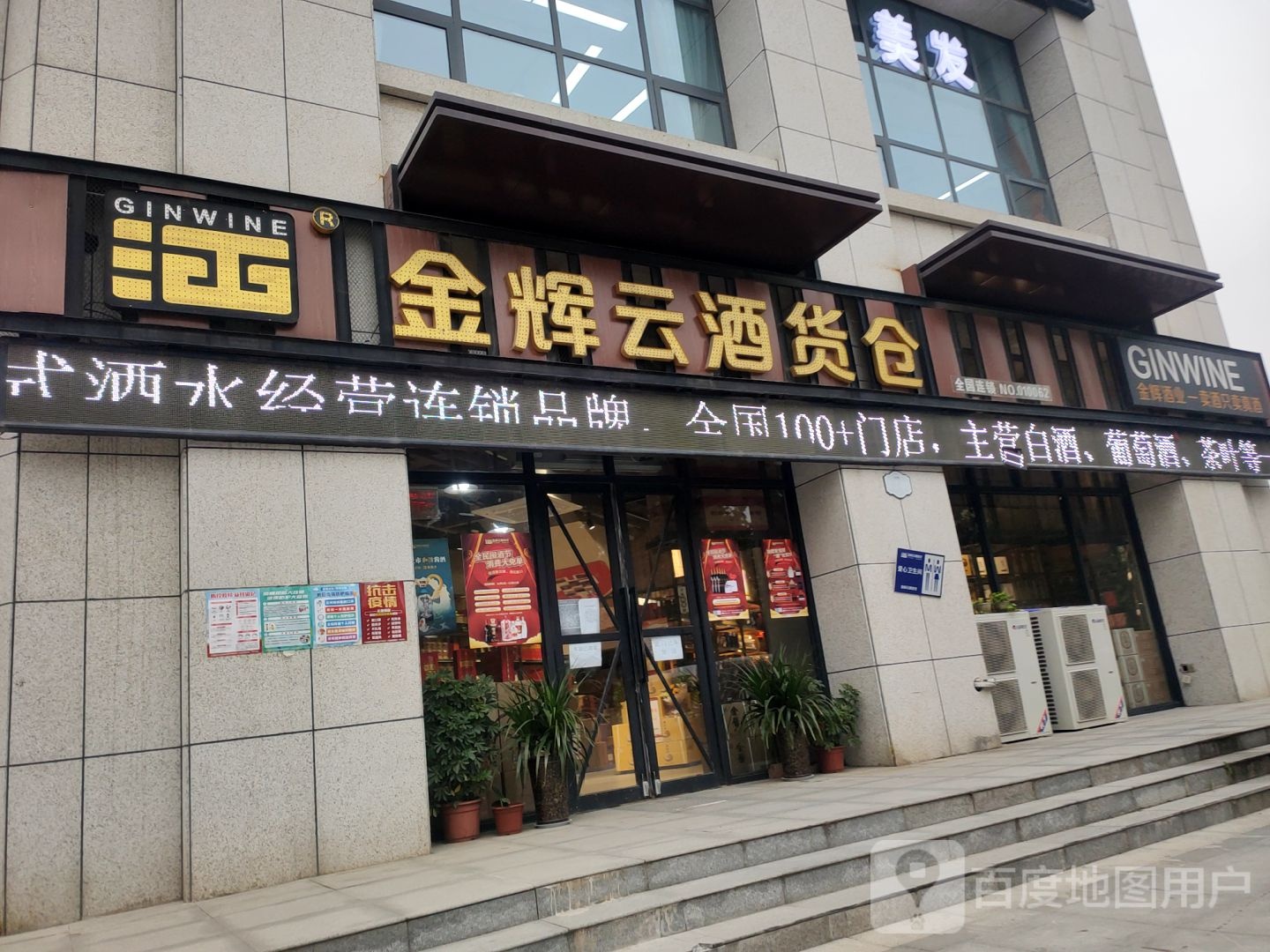 中牟县金辉云酒货仓(东方银座店)