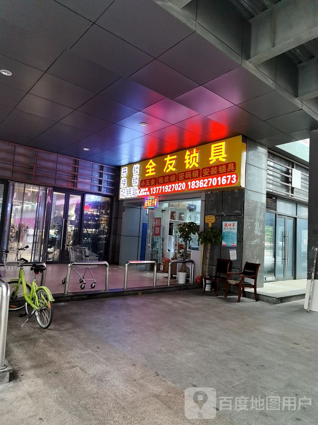 全友开锁锁具配钥匙(青剑湖店)