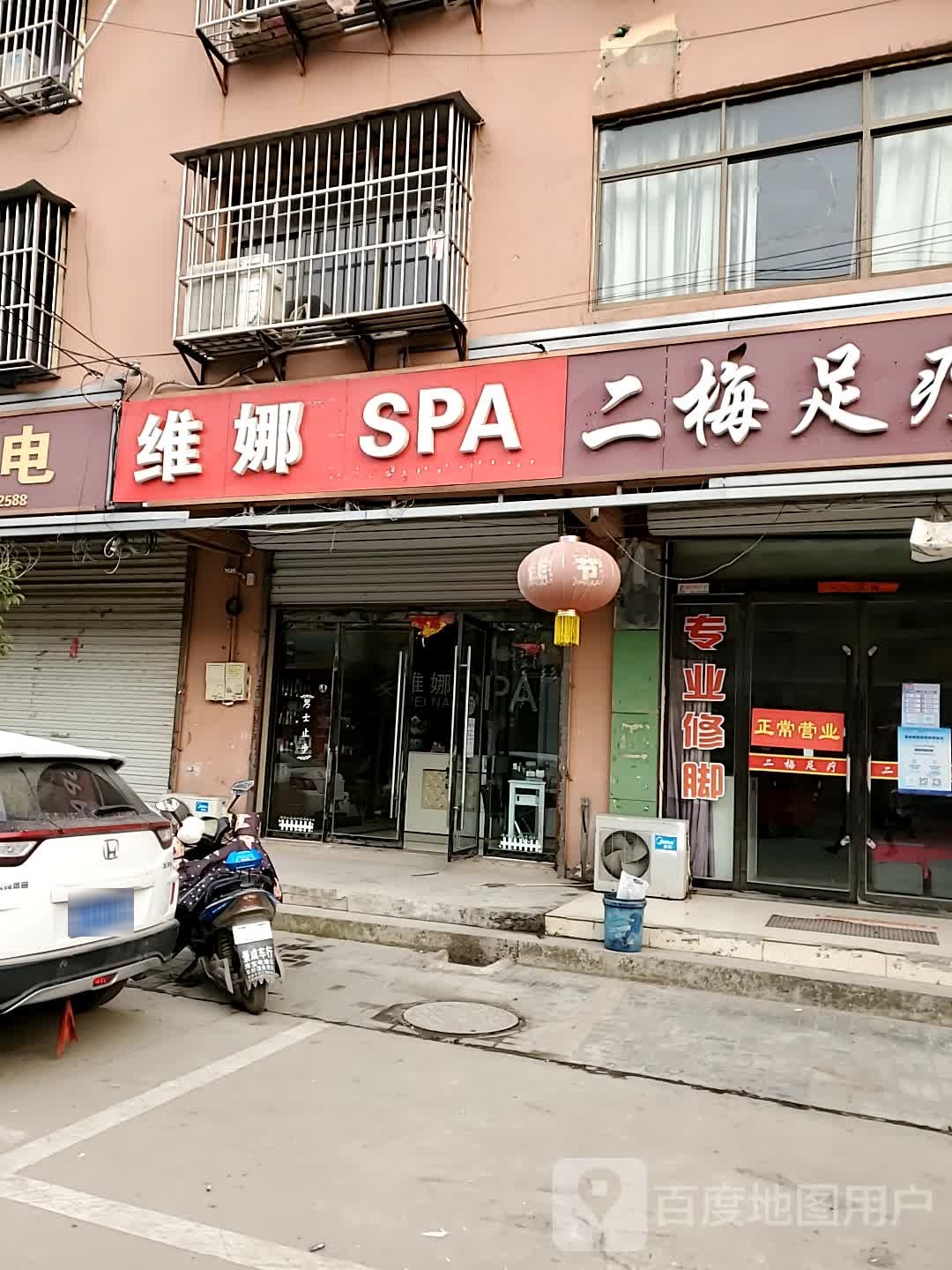 维娜SPA(中山南路店)