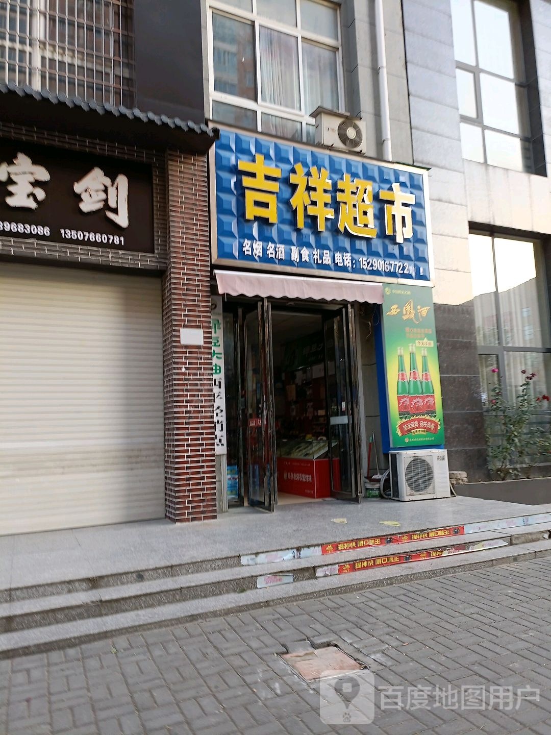 西平县吉祥超市(柏城大道店)