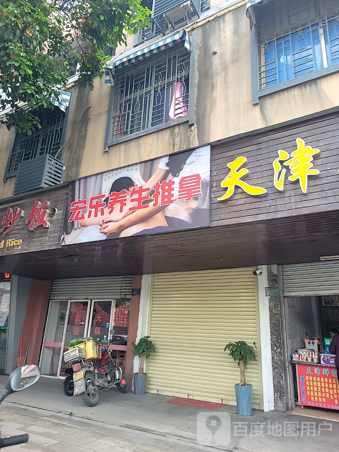 宏乐养生推拿