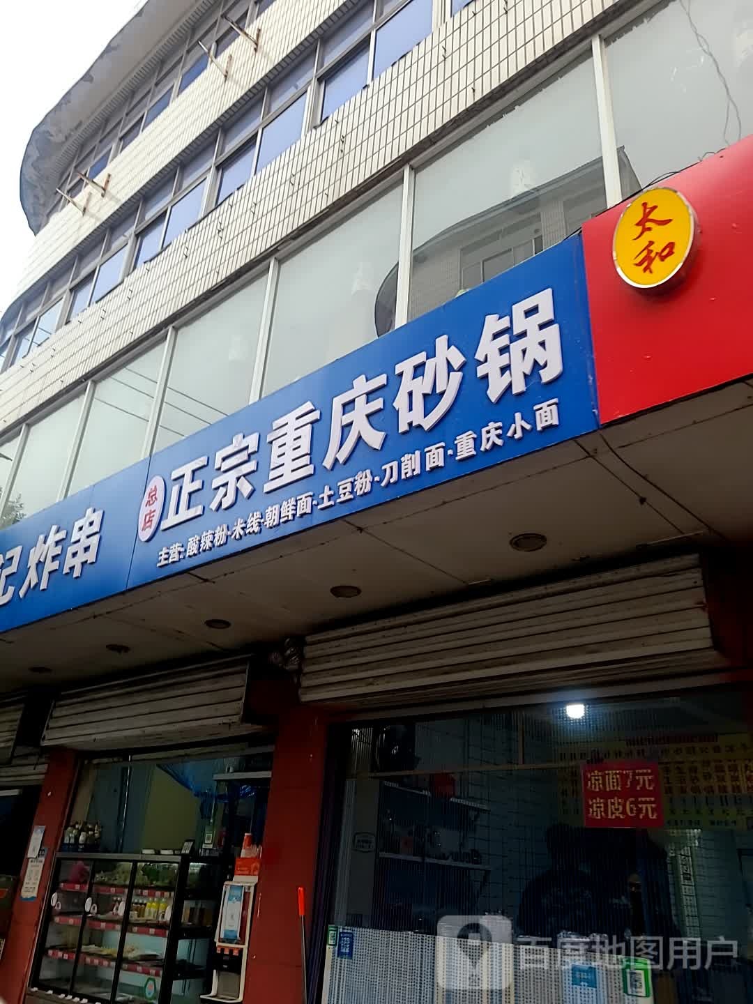 重庆砂锅米线总店