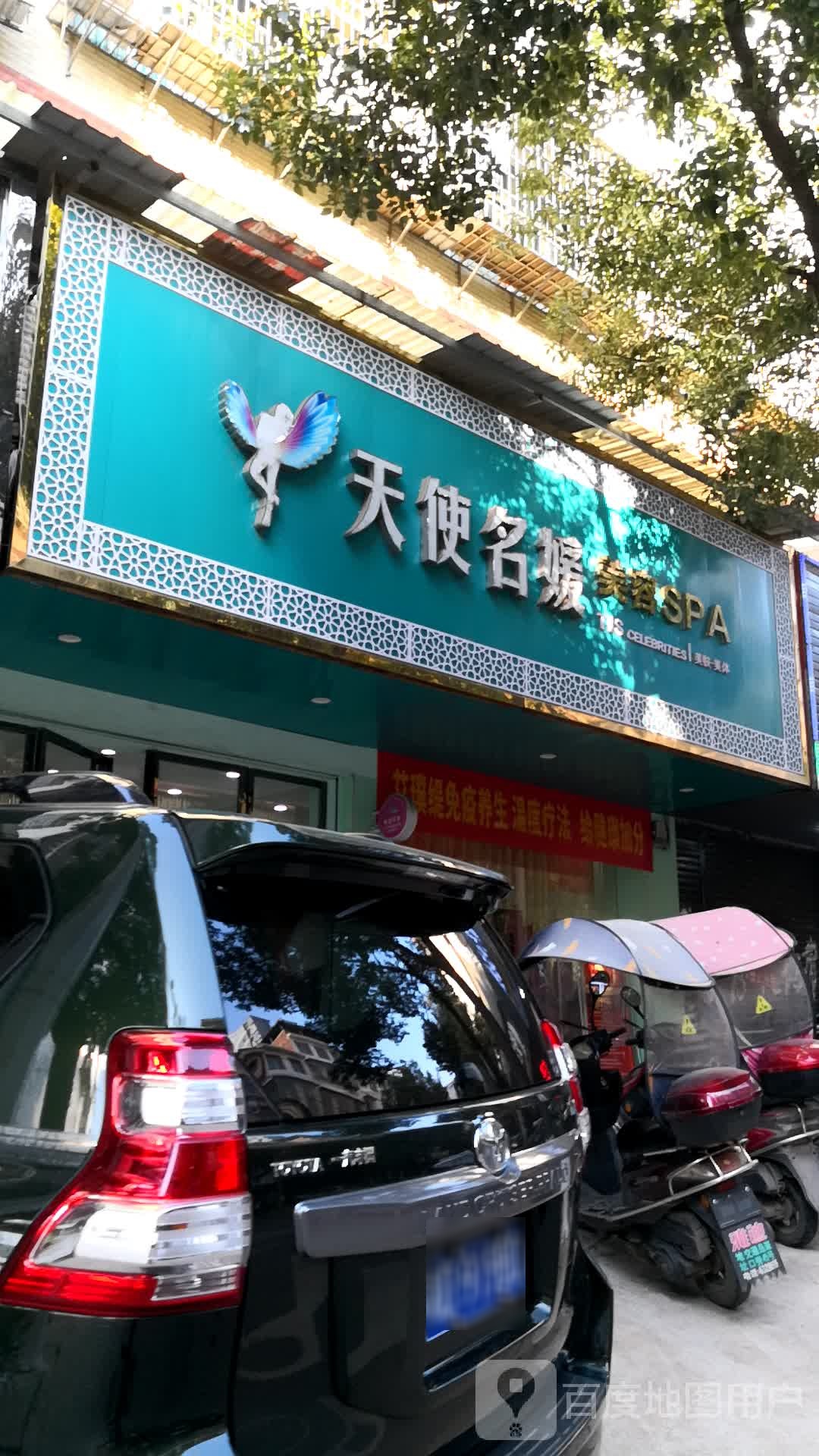 天使名媛美容SPA